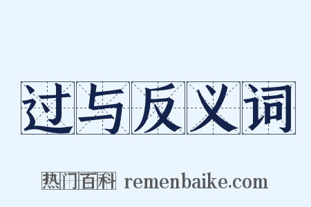 过与反义词是什么意思的图片